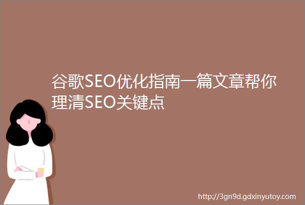 谷歌SEO优化指南一篇文章帮你理清SEO关键点