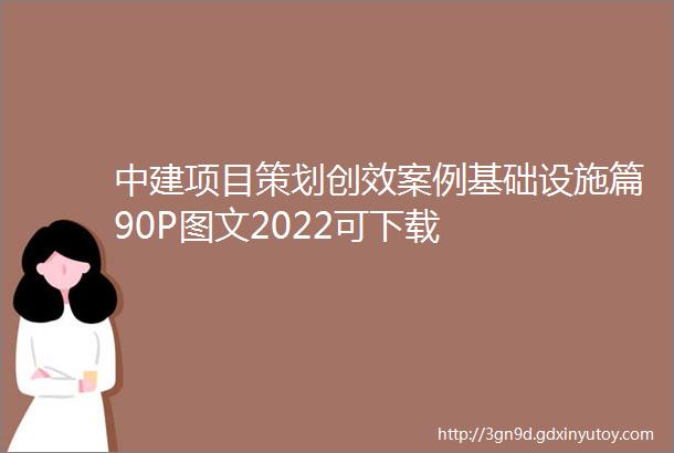 中建项目策划创效案例基础设施篇90P图文2022可下载