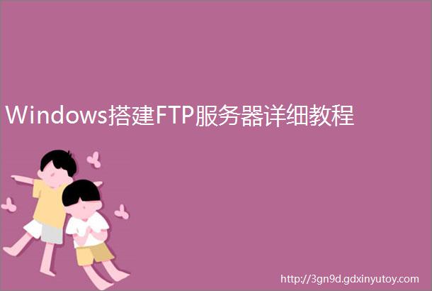 Windows搭建FTP服务器详细教程