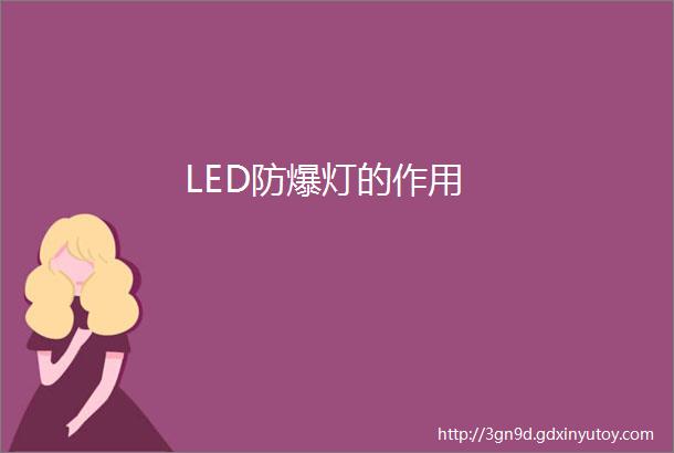 LED防爆灯的作用