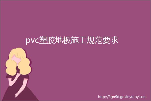 pvc塑胶地板施工规范要求