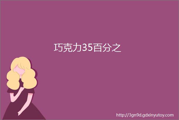 巧克力35百分之