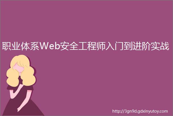 职业体系Web安全工程师入门到进阶实战