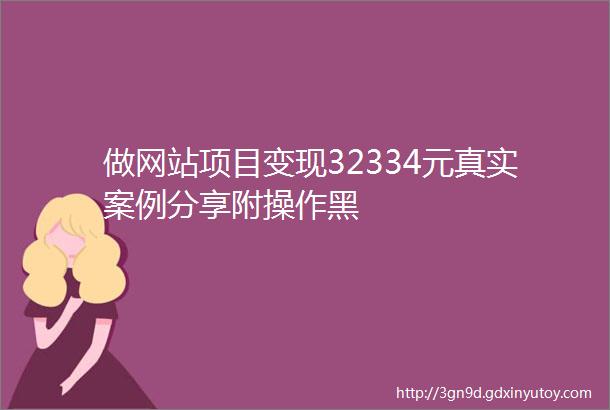 做网站项目变现32334元真实案例分享附操作黑