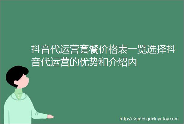 抖音代运营套餐价格表一览选择抖音代运营的优势和介绍内