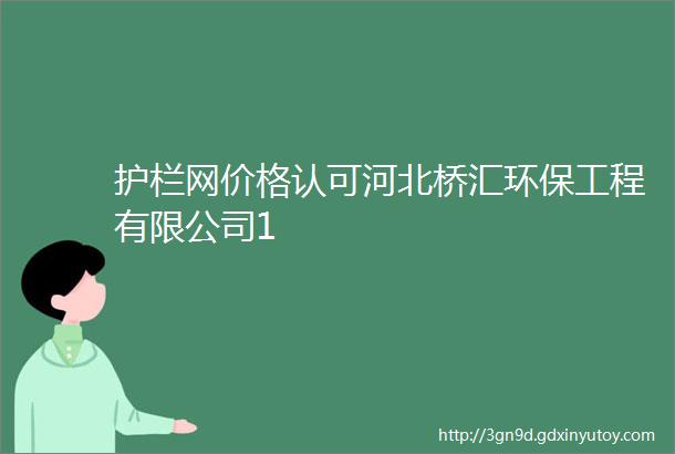 护栏网价格认可河北桥汇环保工程有限公司1