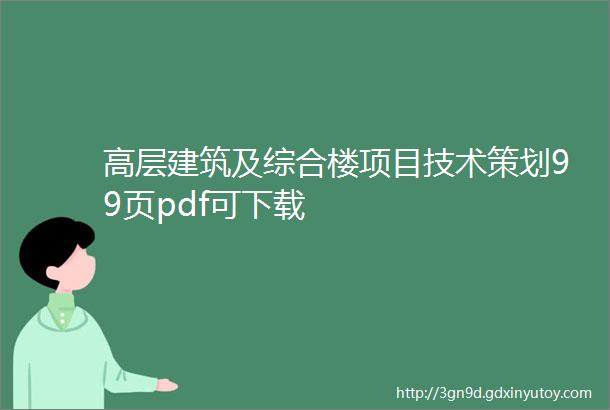 高层建筑及综合楼项目技术策划99页pdf可下载