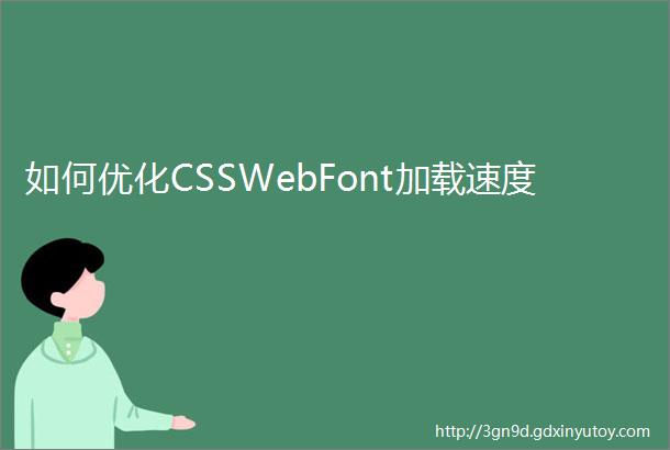 如何优化CSSWebFont加载速度