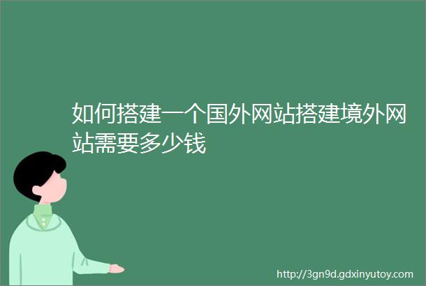 如何搭建一个国外网站搭建境外网站需要多少钱