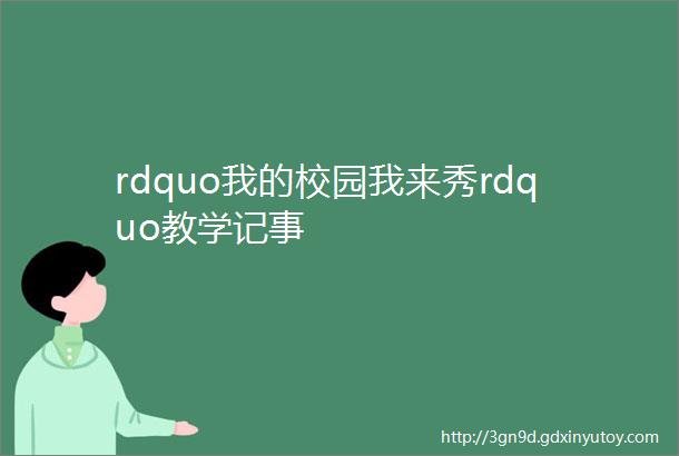 rdquo我的校园我来秀rdquo教学记事