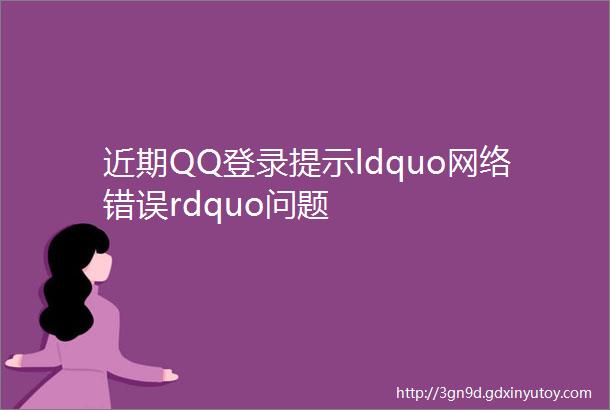 近期QQ登录提示ldquo网络错误rdquo问题