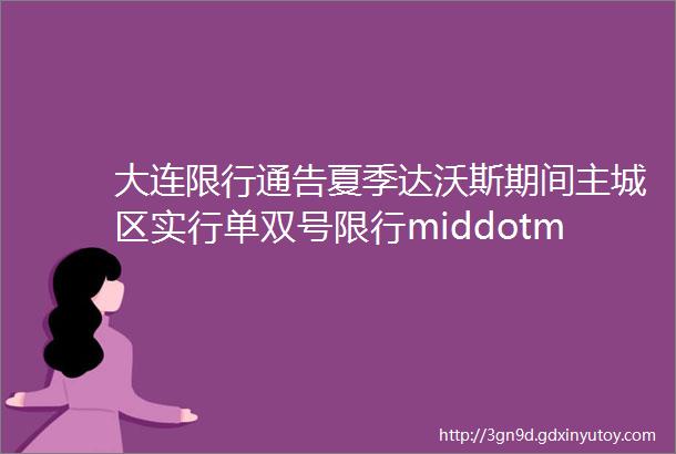 大连限行通告夏季达沃斯期间主城区实行单双号限行middotmiddotmiddot