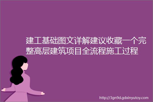 建工基础图文详解建议收藏一个完整高层建筑项目全流程施工过程