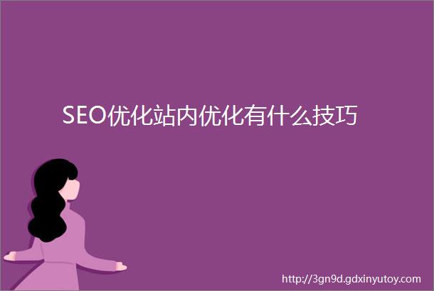 SEO优化站内优化有什么技巧