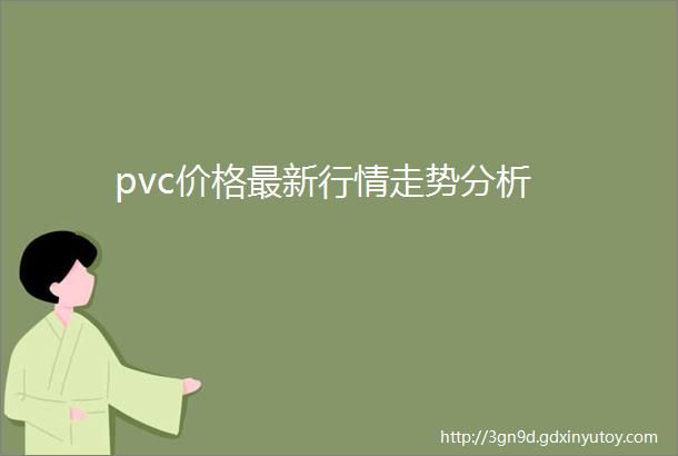 pvc价格最新行情走势分析