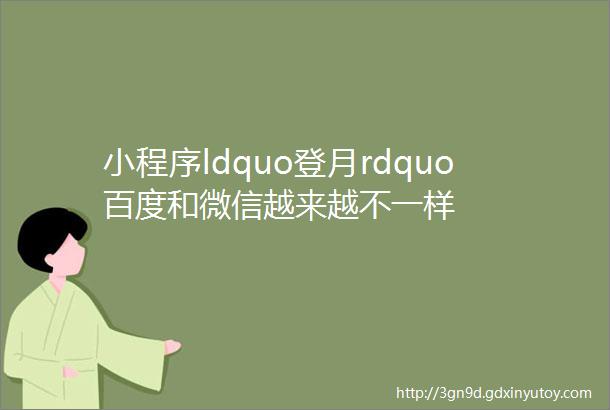 小程序ldquo登月rdquo百度和微信越来越不一样