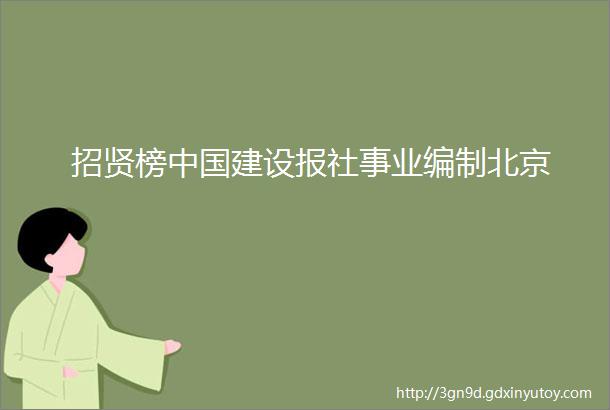 招贤榜中国建设报社事业编制北京