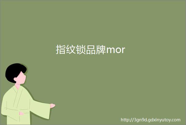 指纹锁品牌mor