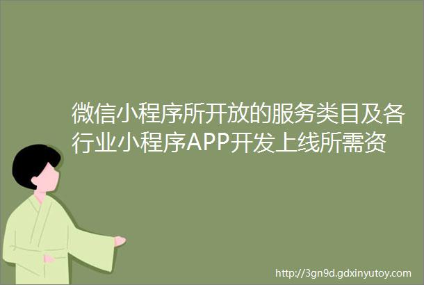 微信小程序所开放的服务类目及各行业小程序APP开发上线所需资质要求有哪些小程序备案操作指引纯干货分享这些你须提前知道