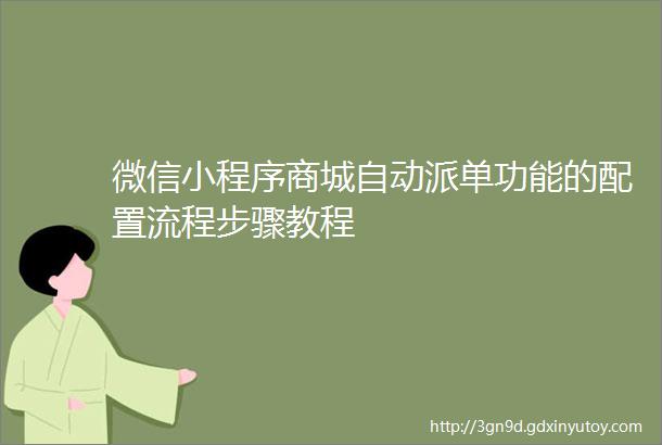 微信小程序商城自动派单功能的配置流程步骤教程