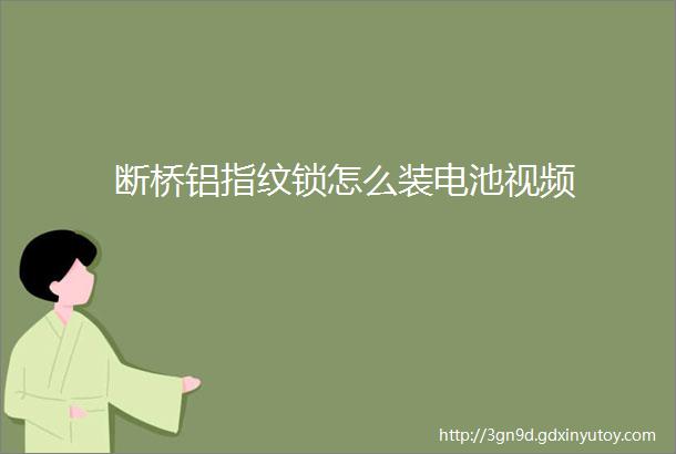 断桥铝指纹锁怎么装电池视频