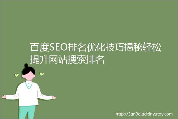 百度SEO排名优化技巧揭秘轻松提升网站搜索排名