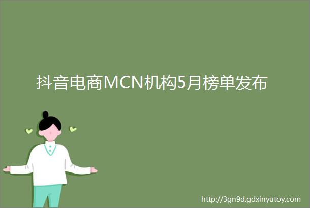 抖音电商MCN机构5月榜单发布