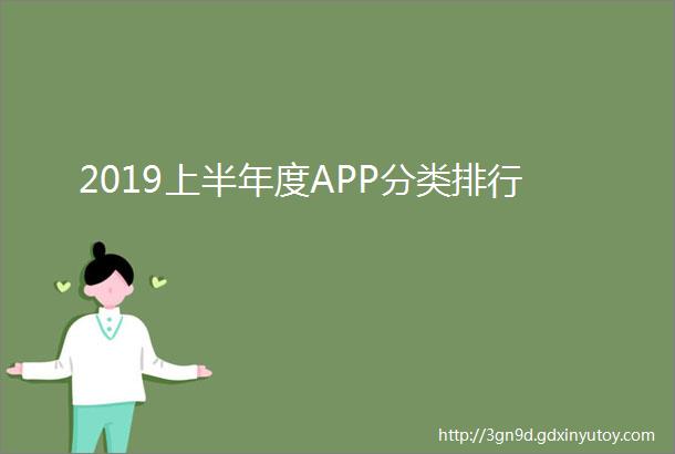 2019上半年度APP分类排行