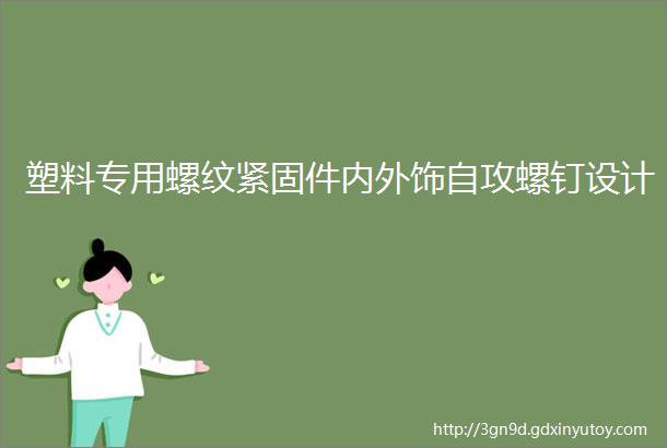 塑料专用螺纹紧固件内外饰自攻螺钉设计