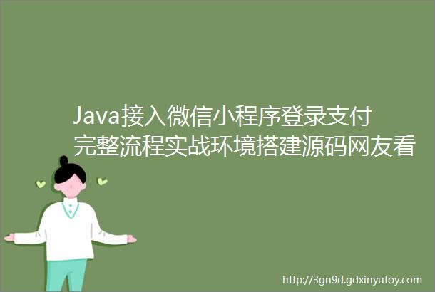 Java接入微信小程序登录支付完整流程实战环境搭建源码网友看完后秒懂