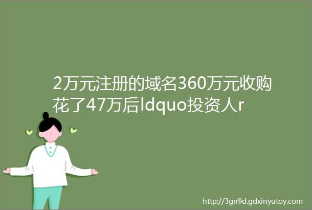 2万元注册的域名360万元收购花了47万后ldquo投资人rdquo不见了hellip