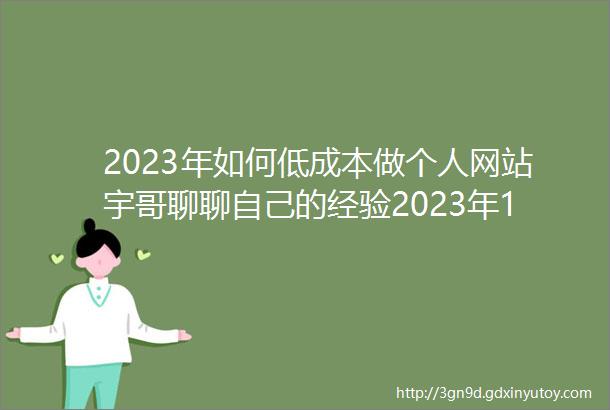 2023年如何低成本做个人网站宇哥聊聊自己的经验2023年12