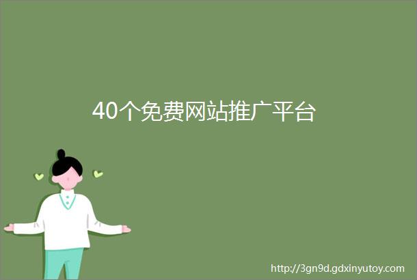 40个免费网站推广平台