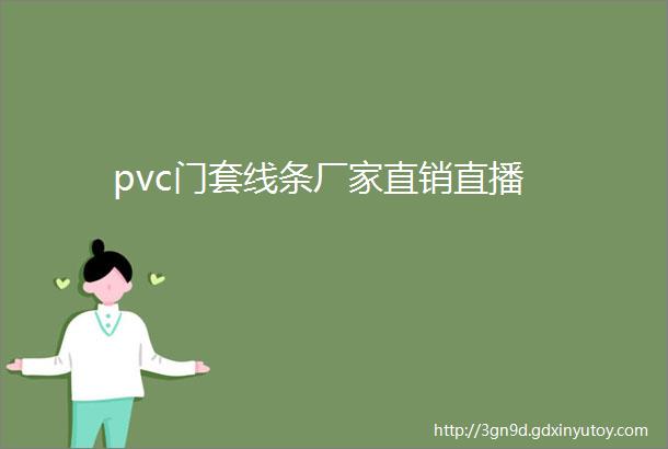 pvc门套线条厂家直销直播