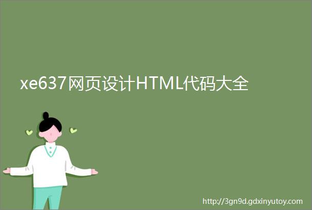 xe637网页设计HTML代码大全