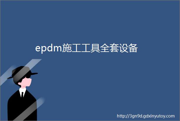 epdm施工工具全套设备