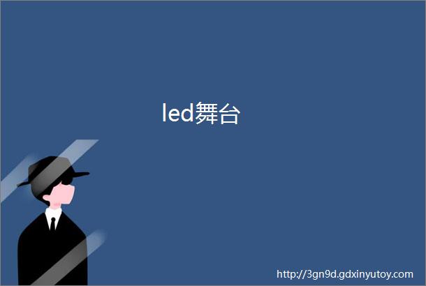 led舞台