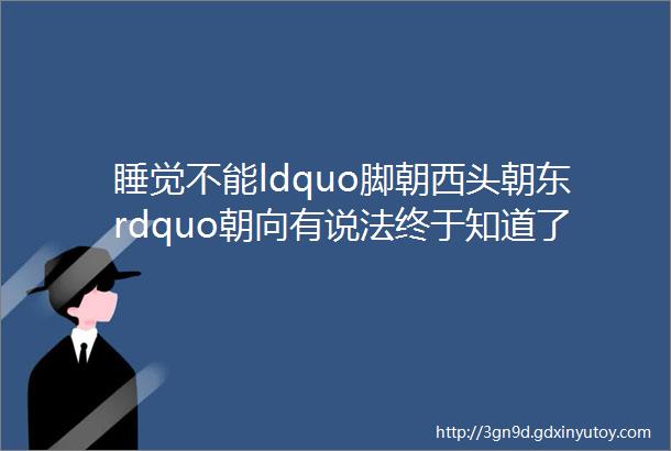 睡觉不能ldquo脚朝西头朝东rdquo朝向有说法终于知道了