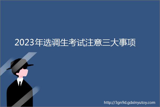 2023年选调生考试注意三大事项