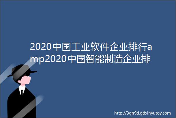 2020中国工业软件企业排行amp2020中国智能制造企业排行