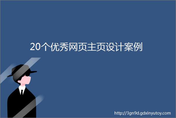 20个优秀网页主页设计案例