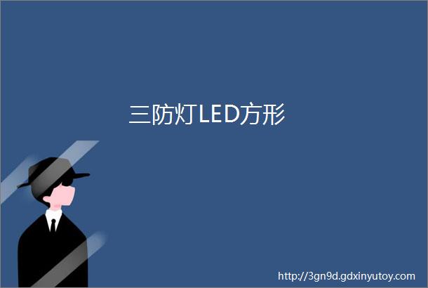 三防灯LED方形