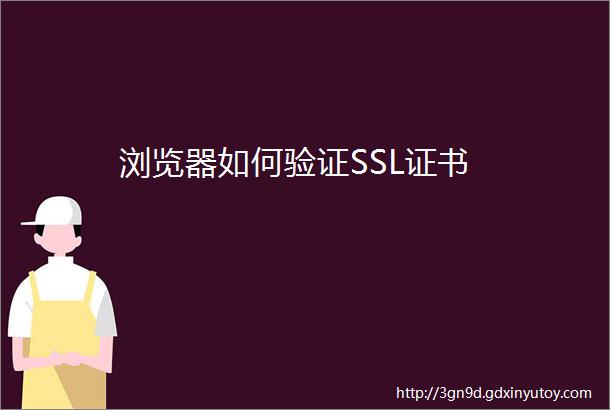 浏览器如何验证SSL证书