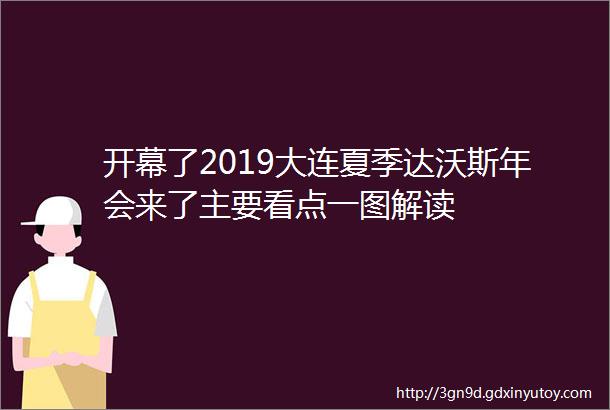 开幕了2019大连夏季达沃斯年会来了主要看点一图解读