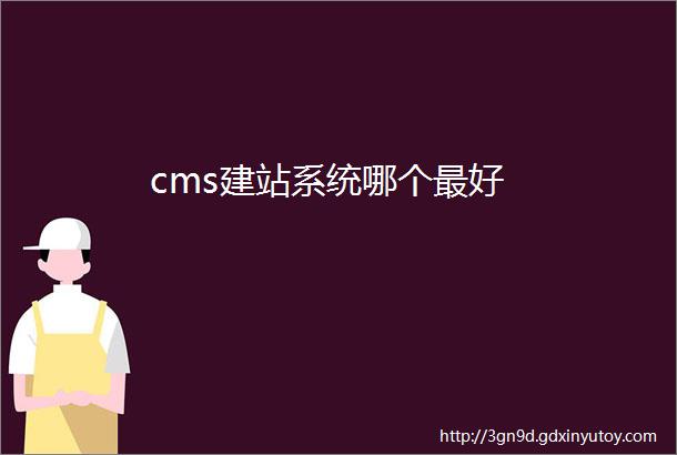 cms建站系统哪个最好