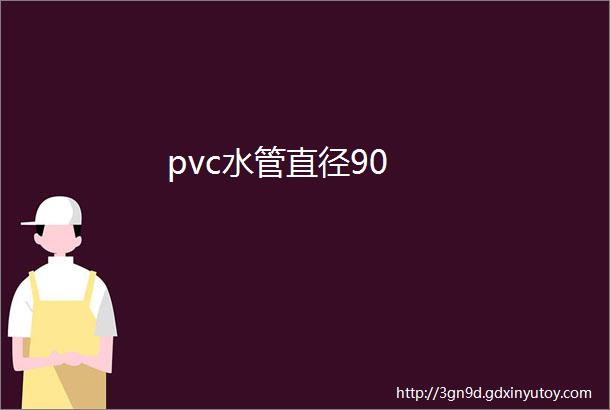 pvc水管直径90