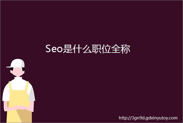 Seo是什么职位全称