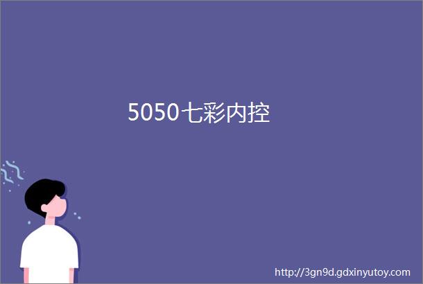 5050七彩内控