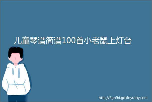 儿童琴谱简谱100首小老鼠上灯台