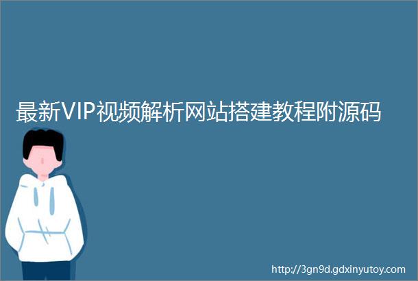 最新VIP视频解析网站搭建教程附源码
